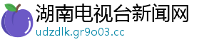 湖南电视台新闻网